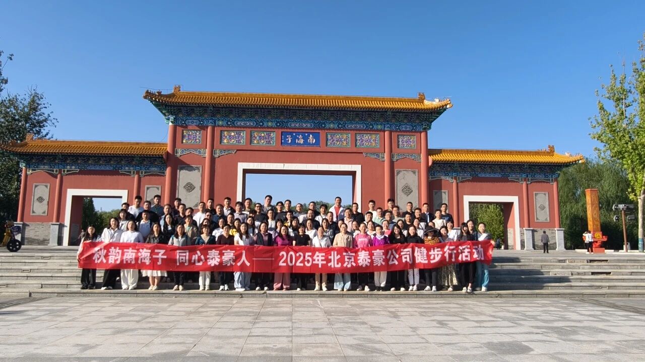 秋韵南海子，同心888集团6008(中国)人 ——公司南海子公园趣味健步走活动圆满举行